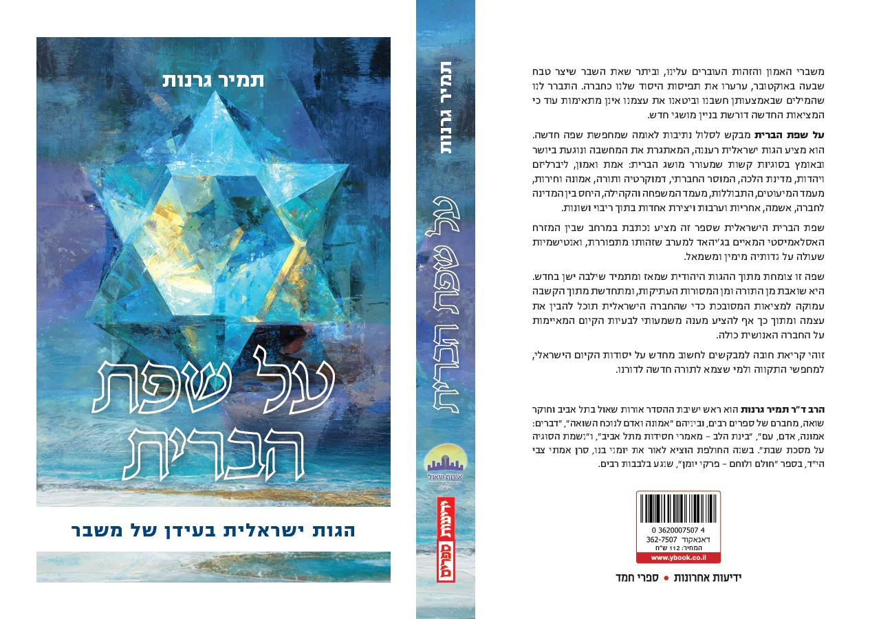על שפת הברית /  הרב ד"ר תמיר גרנות 