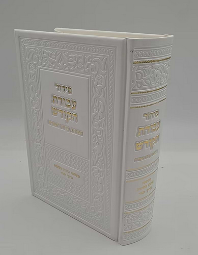 דור עבודת הקודש לבן