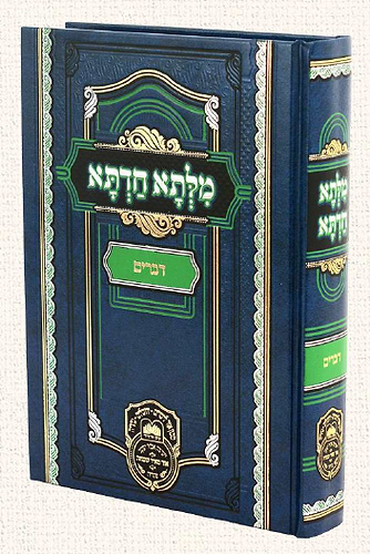מילתא חדתא - דברים / אדמו
