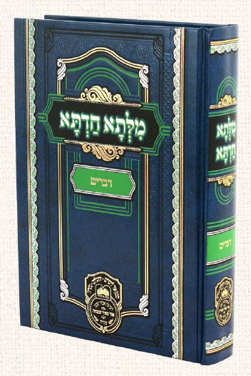 מילתא חדתא - דברים / אדמו"ר דוד חי אבוחצירא שליט"א