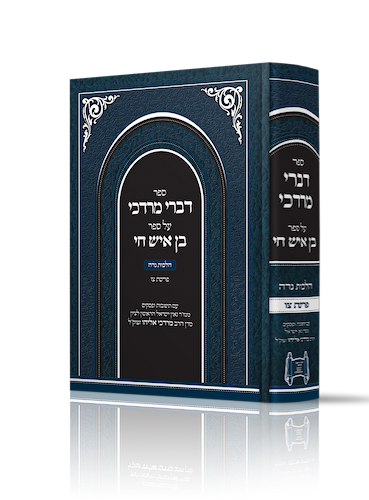 דברי מרדכי - בן איש חי הלכות נידה