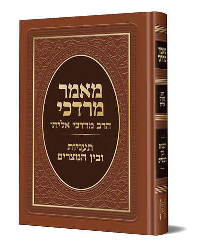 מאמר מרדכי - תעניות ובין המצרים