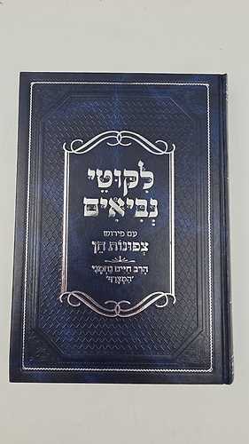 ליקוטי נביאים עם פירוש צפונות חן / הרב חיים נחמני 'המצרף'