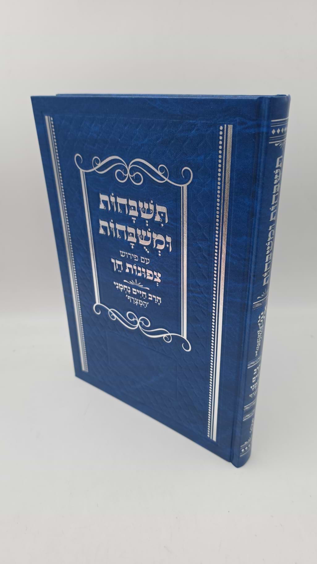 תשבחות ומשבחות עם פירוש צפונות חן / הרב חיים נחמני 