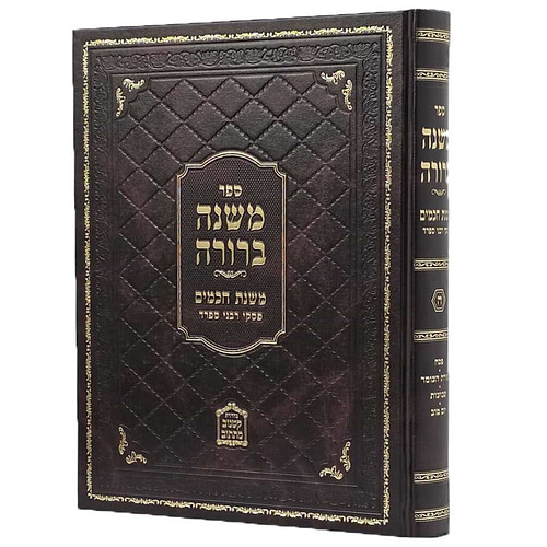 משנה ברורה משנת חכמים - פסקי חכמי ספרד חלק ה'