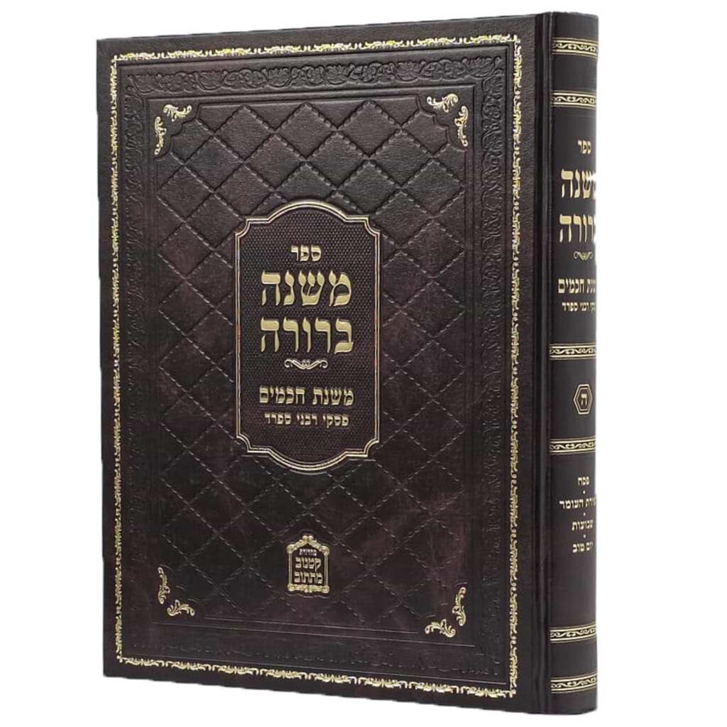 משנה ברורה משנת חכמים - פסקי חכמי ספרד חלק ה