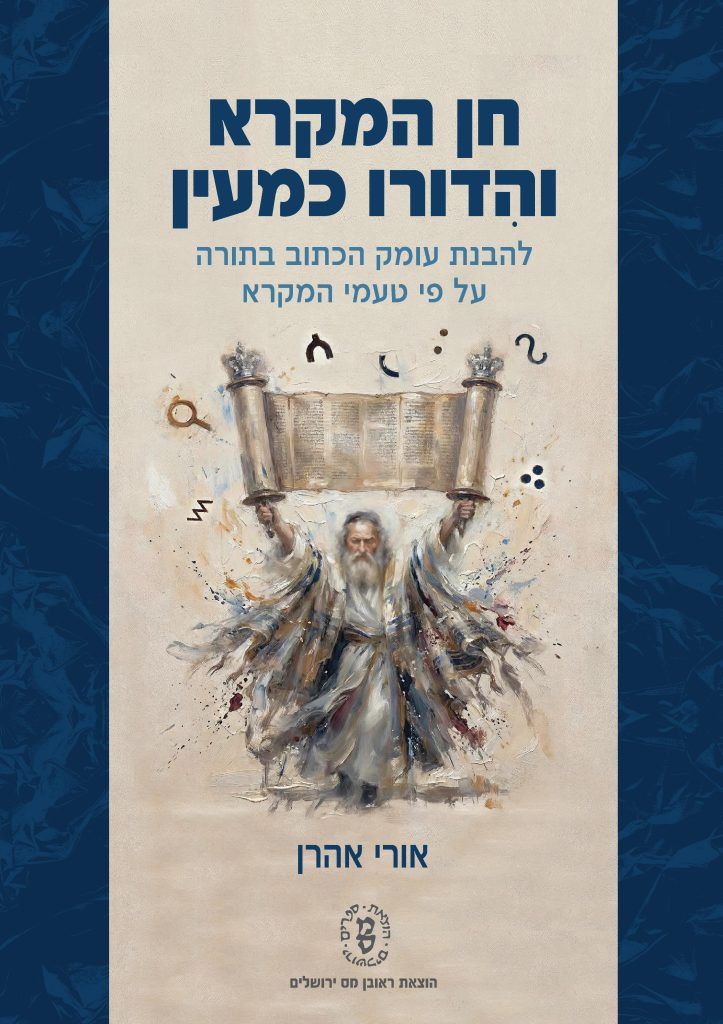 חן המקרא והִדורו כמעין / ד"ר אורי (אוריאל) אהרן