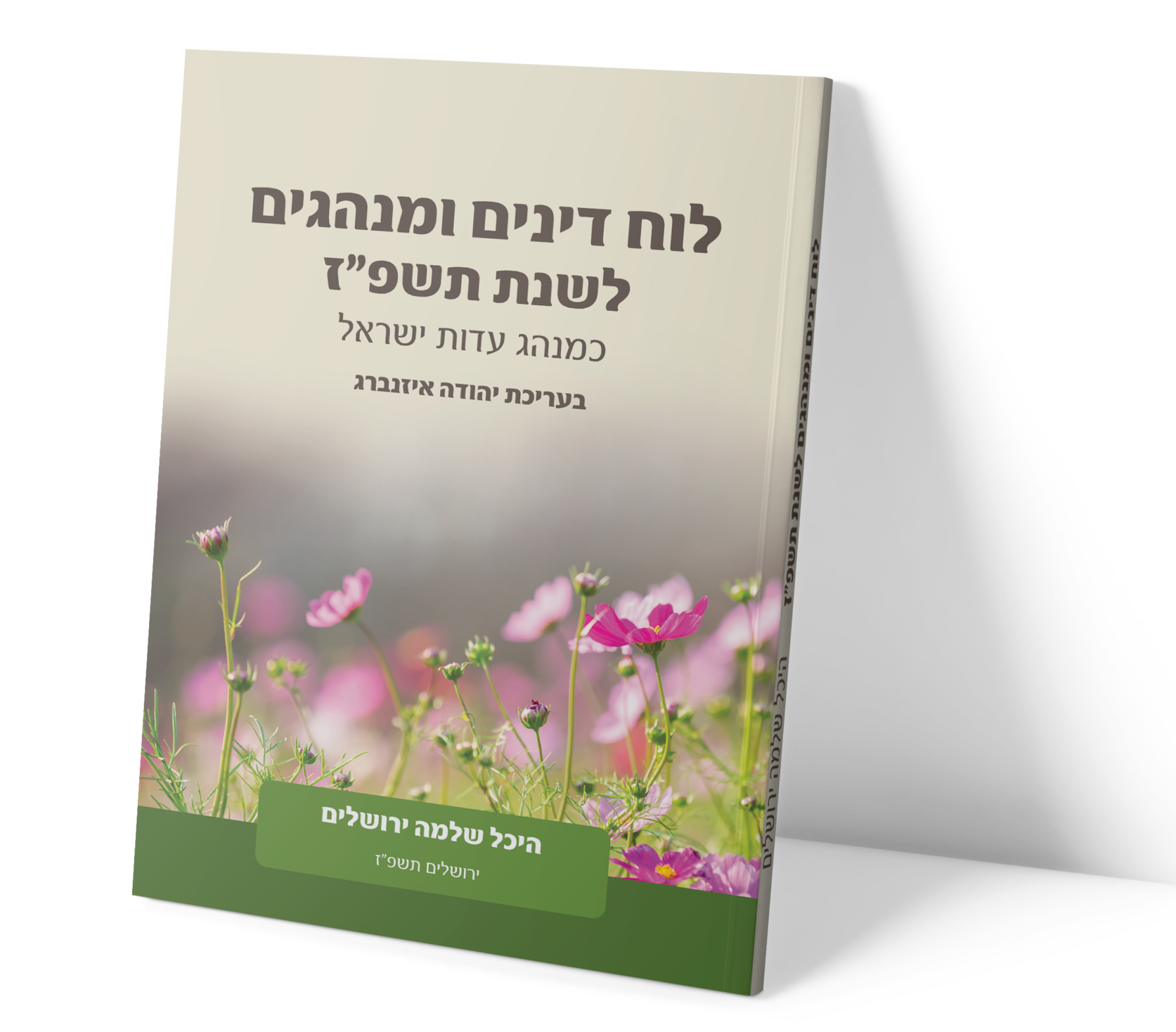 לוח דינים ומנהגים בחוברת לשנת תשפ"ז