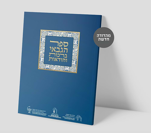 ספר הגבאי