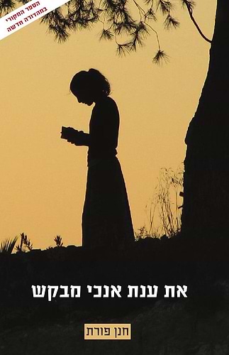 את ענת אנכי מבקש / הרב חנן פורת