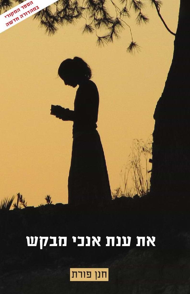 את ענת אנכי מבקש / הרב חנן פורת