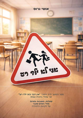 אני לא ילד רע / אושי גרוס
