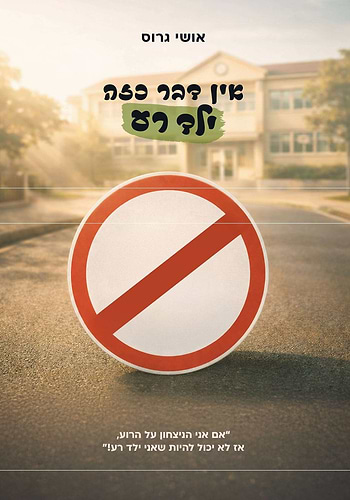 אין דבר כזה ילד רע / אושי גרוס