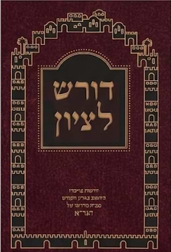 דורש לציון / דרשות תלמידי הגר״א