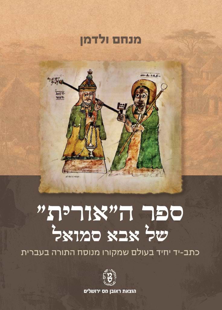 ספר ה"אורית" של אבא סמואל / מנחם ולדמן