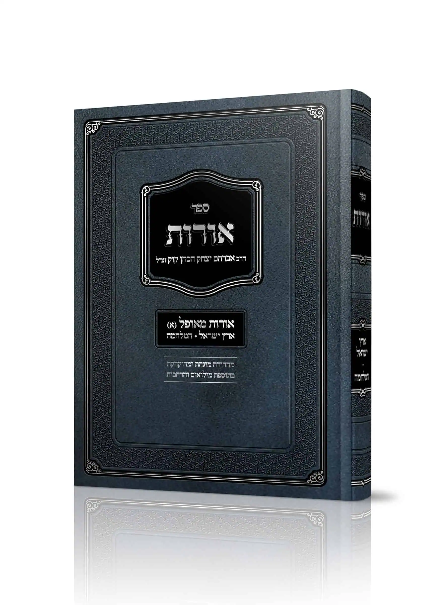 אורות ארץ ישראל – המלחמה / הראי״ה קוק