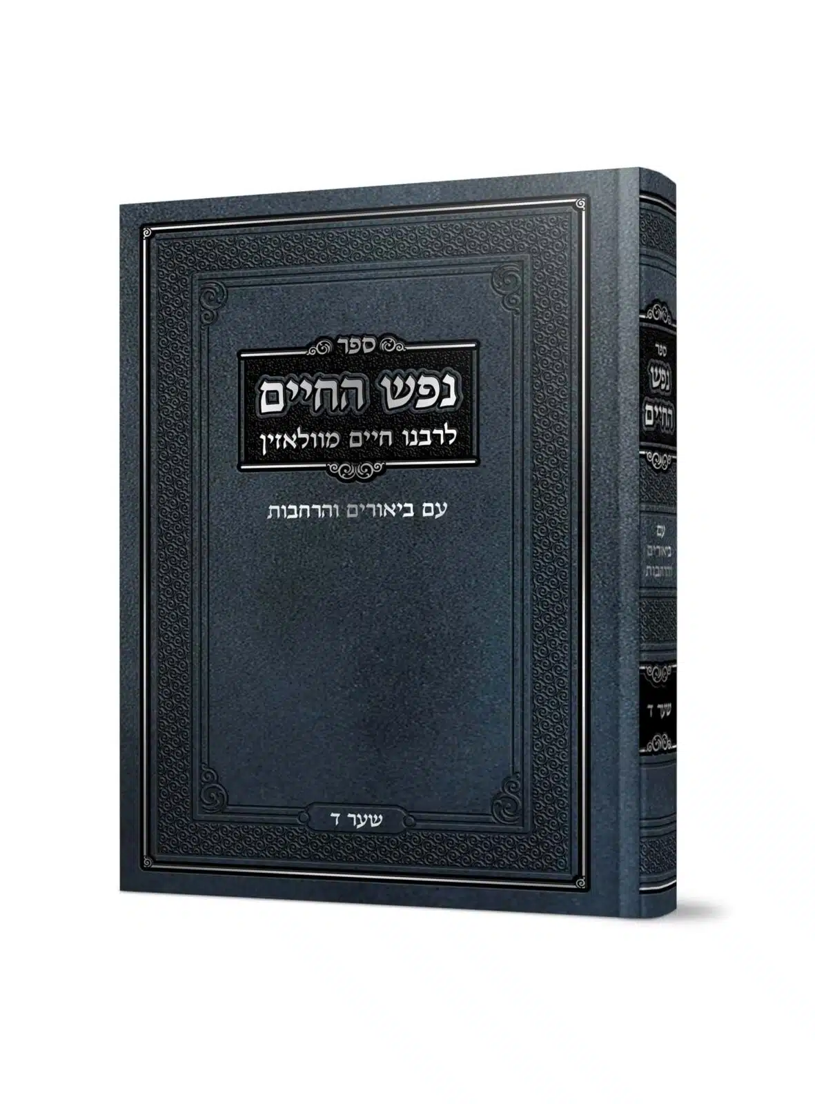 נפש החיים – שער ד