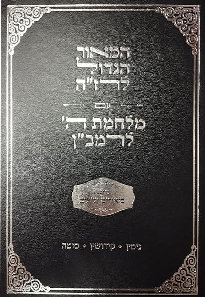 ספר המאור ומלחמות ה' / הרז״ה והרמב״ן