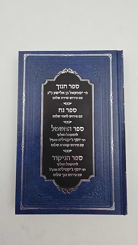 ספר חנוך – שירת שלום / אייל שלום בוחבוט