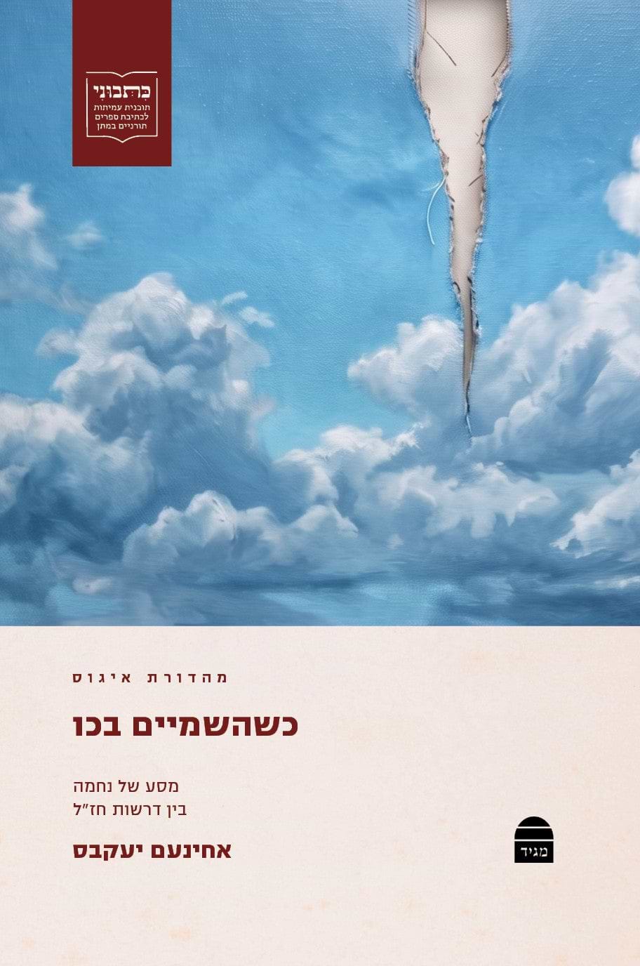 כשהשמיים בכו: מסע של נחמה בין דרשות חז״ל / ד״ר אחינעם יעקבס