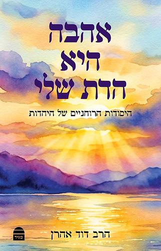 אהבה היא הדת שלי / הרב דוד אהרן
