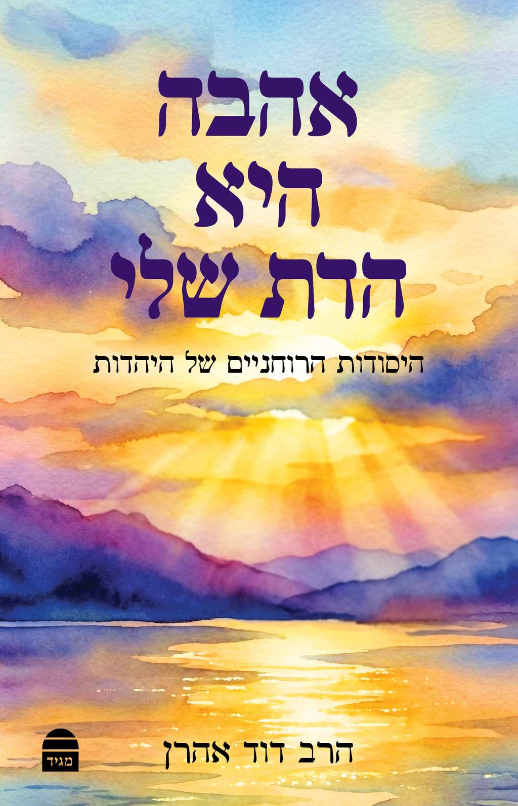 אהבה היא הדת שלי / הרב דוד אהרן
