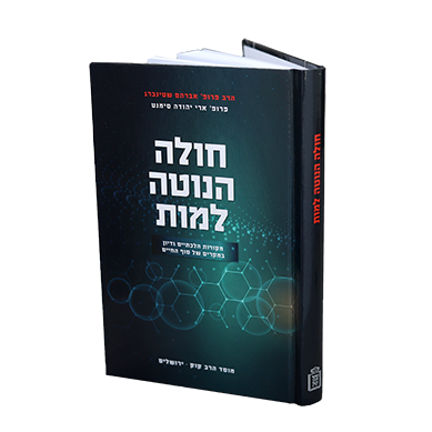חולה הנוטה למות / הרב פרופ