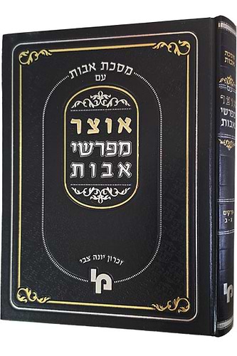 אוצר מפרשי אבות