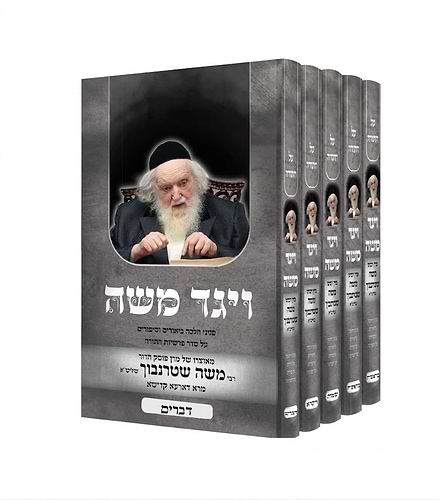 ויגד משה על התורה — סט ה' כרכים / הרב משה שטרנבוך