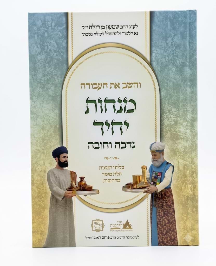 והשב את העבודה — מנחות היחיד - נדבה וחובה