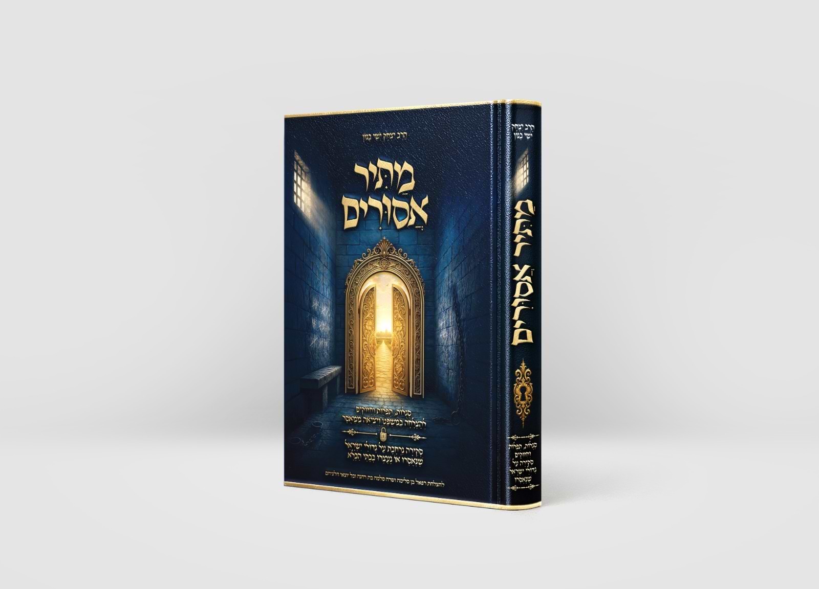 מתיר אסורים — סגולות, תפילות וחיזוקים להצלחה במשפט וליציאה ממאסר