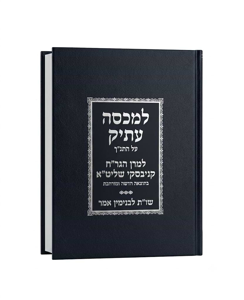 למכסה עתיק / מרן הגר"ח קניבסקי
