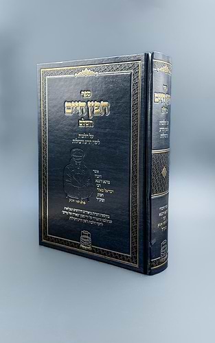 חפץ חיים השלם — עם ביאור 