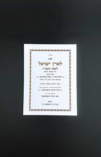 לוח ארץ ישראל טוקצינסקי שנת תשפ