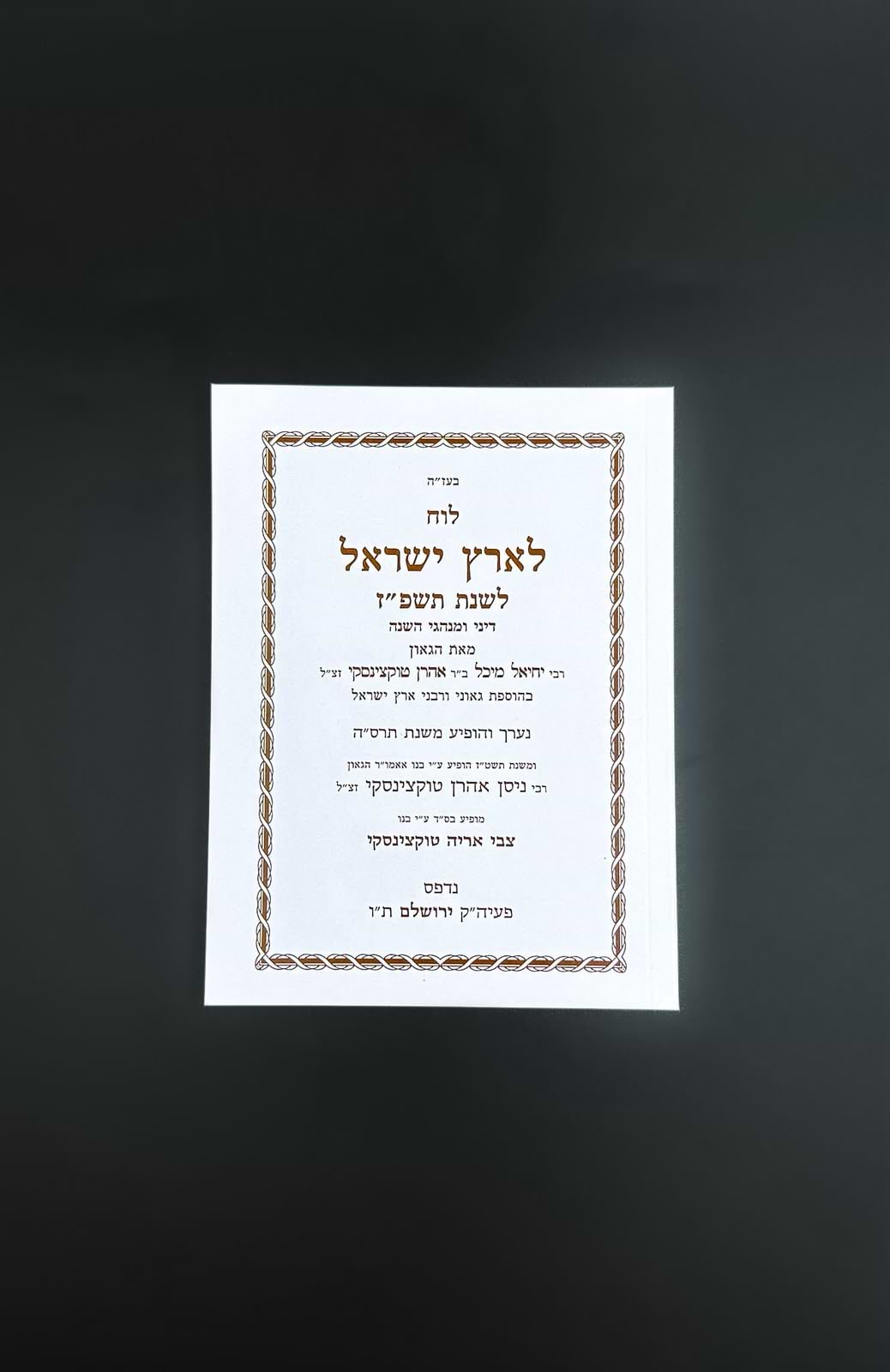 לוח ארץ ישראל טוקצינסקי שנת תשפ"ז / לוח שנה