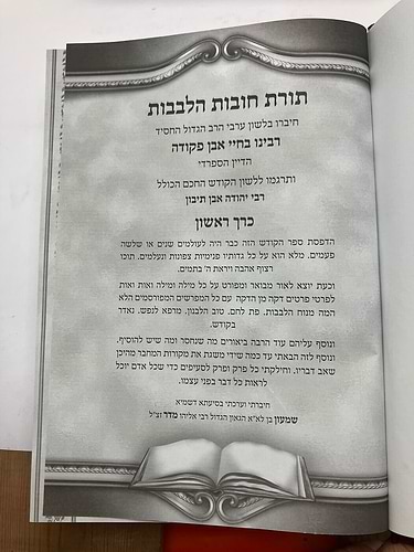 תורת חובות הלבבות — עם ביאור 