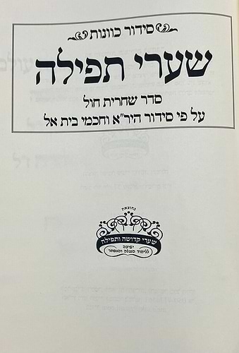 סידור הכוונות שערי תפילה — שחרית חול