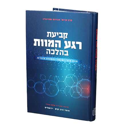 קביעת רגע המוות בהלכה / הרב פרופ' אברהם שטינברג
