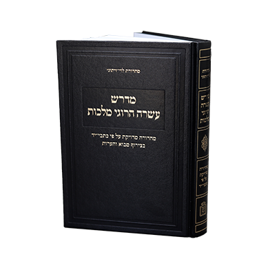 מדרש עשרה הרוגי מלכות / הרב שלמה אצרף