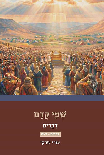 שמי קדם - דברים א' (דברים-ראה) / הרב אורי שרקי