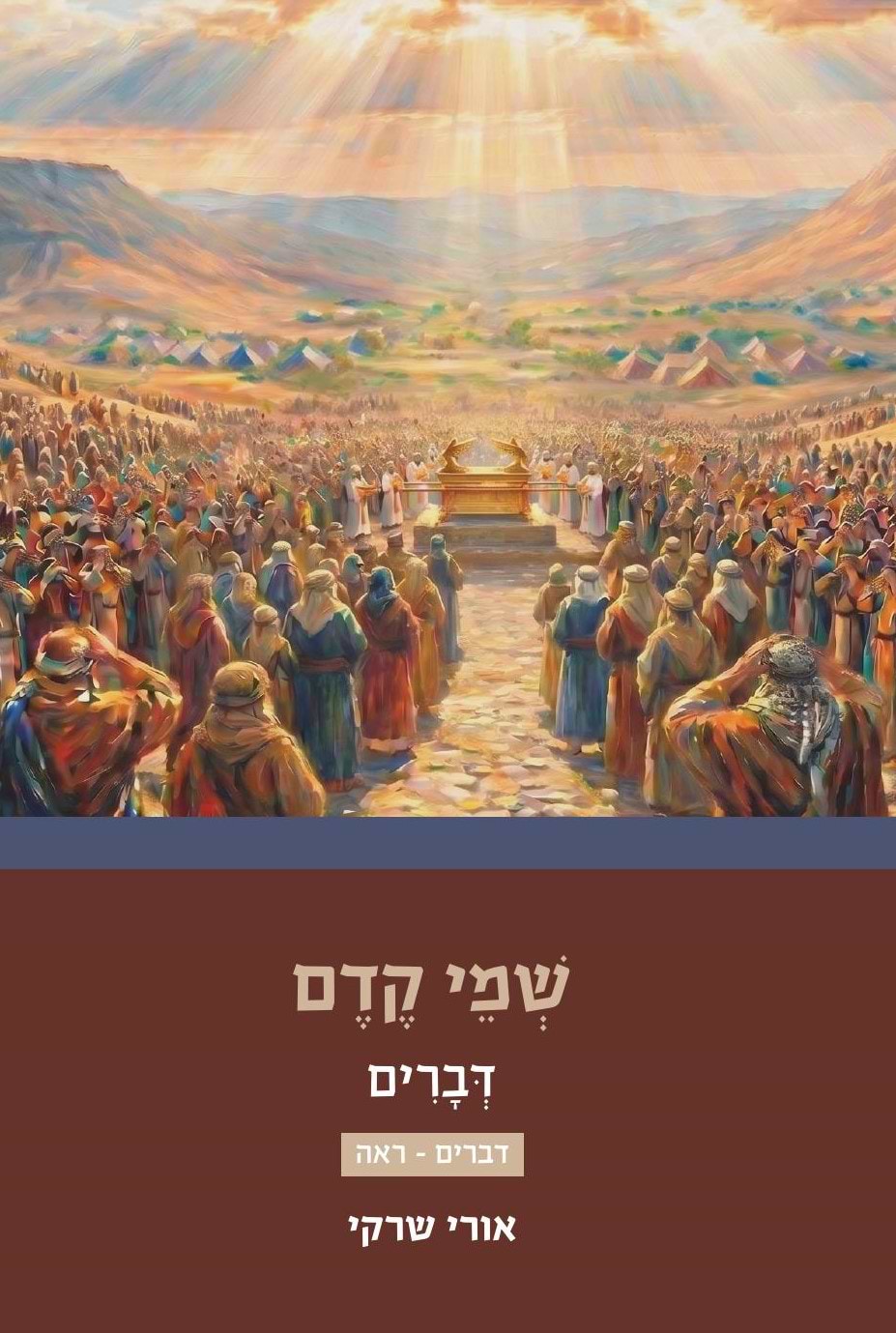 שמי קדם - דברים א