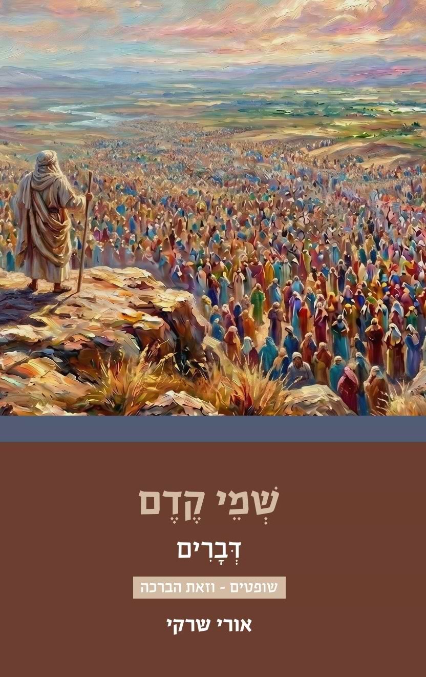 שמי קדם - דברים ב
