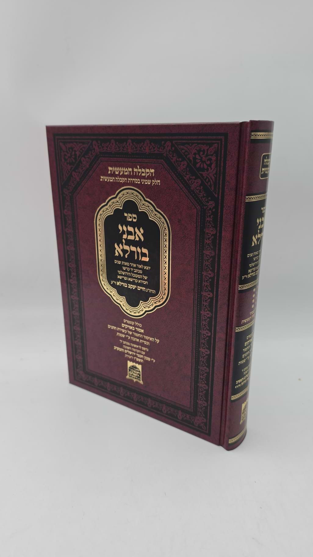 אבני בורלא / רבי חיים יעקב בורלא זיע"א