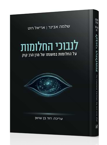 לנבוכי החלומות / הרב שלמה אבינר ואריאל רוט