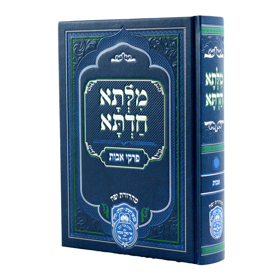 מילתא חדתא על פרקי אבות בכרך אחד - כריכת סקאי / אדמו"ר דוד חי אבוחצירא שליט"א