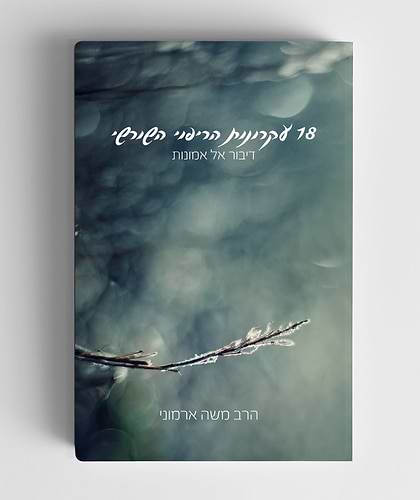סט 18 עקרונות הריפוי השורשי - חלק א' / הרב משה ארמוני