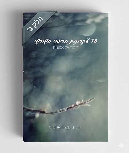 סט 18 עקרונות הריפוי השורשי - חלק ב' / הרב משה ארמוני