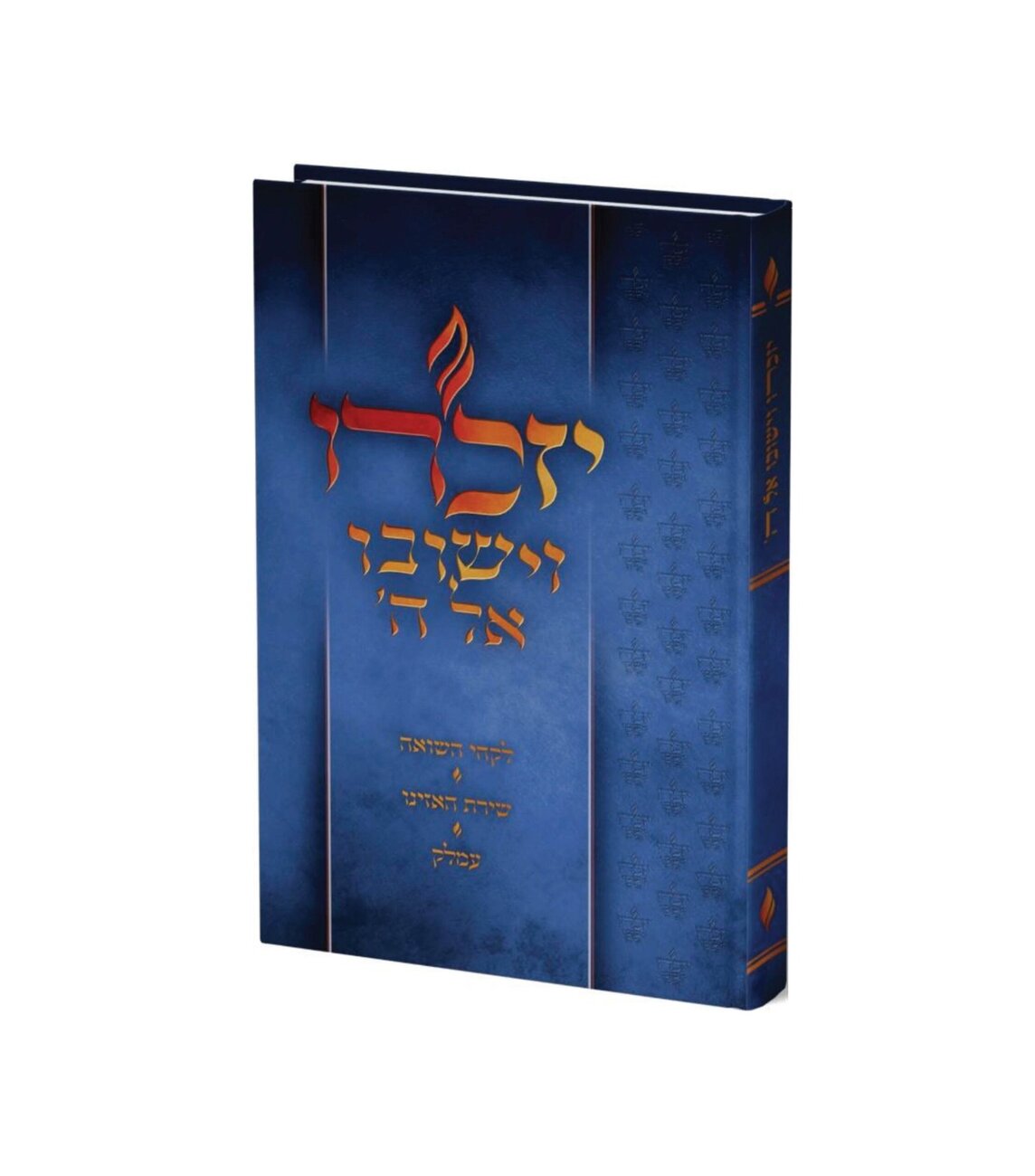 יזכרו וישובו אל ה