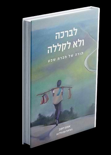 לברכה ולא לקללה - תורה של חברת שפע / אמנון דוקוב