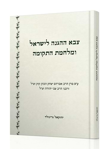 צבא ההגנה לישראל ומלחמת התקומה / הרב יחזקאל גרינולד